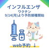 9/14よりインフルエンザワクチン接種開始