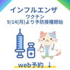 9/14よりインフルエンザワクチン接種開始