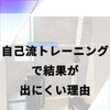 自己流トレーニングでは結果が出にくい理由