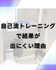その努力、勿体無い！「自己流トレーニングでは結果が出にくい理由」
