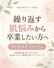 「繰り返す肌悩みから卒業へ｜晴れ肌再生プログラム」