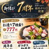 御結びは10/8に７周年を迎えます！！