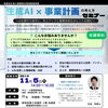生成AI×事業計画の考え方セミナー