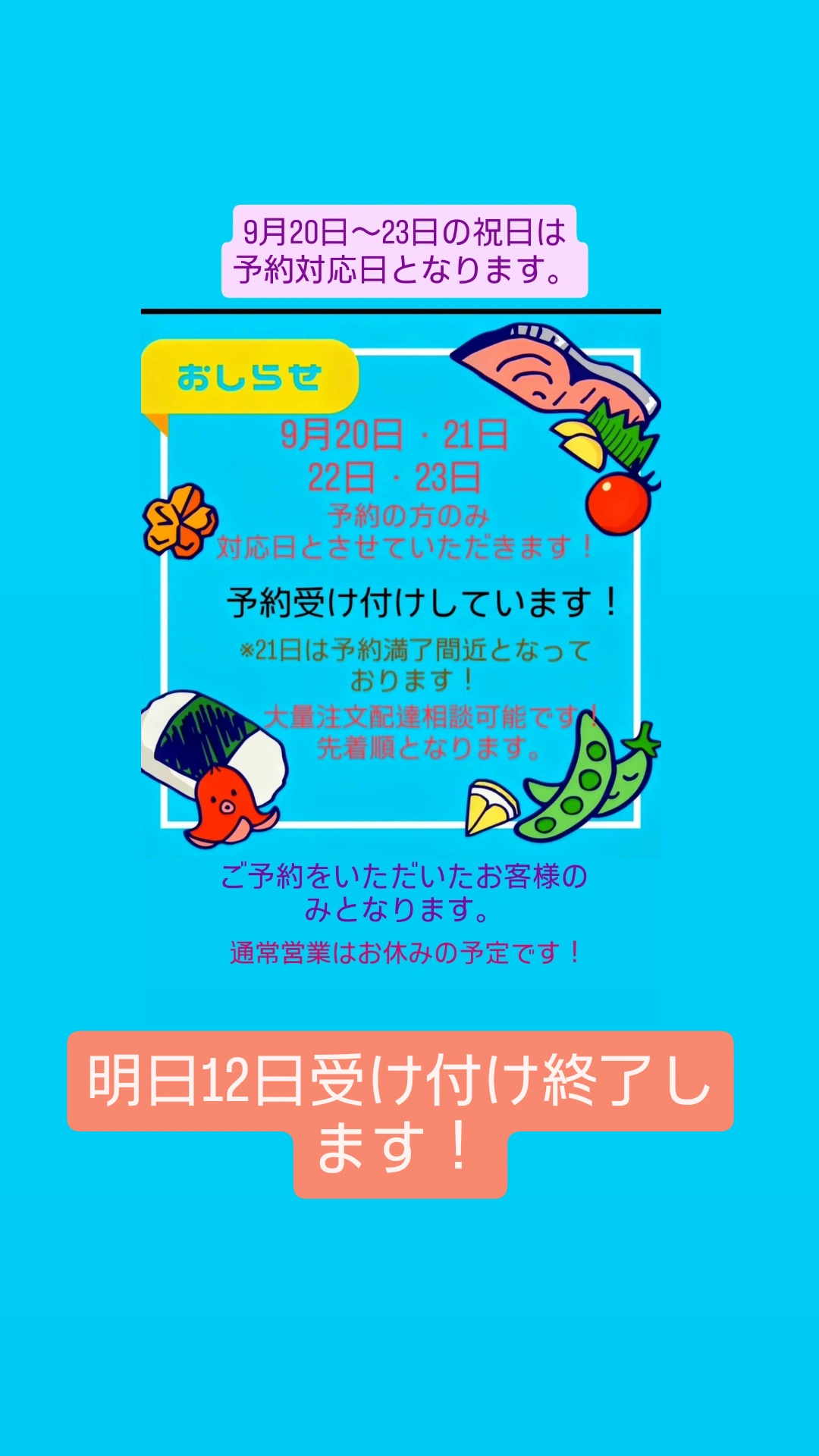 9月12日予約受け付けを終了します！