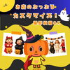 10月31日まで開催！ハロウィン仕様のぷっぷるきせかえ＆撮影を楽しもう♪