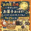 9月25日（金）東郷町の伝統行事「お月見泥棒」に参加します！お菓子を用意してお待ちしています