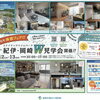 分譲住宅　体感フェア開催！✨