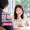 貴方の婚活間違っていませんか・お見合編№2