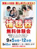 「9/12(土)の明日、補聴器メーカースタッフがシオミに来店！」