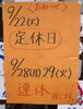「9月連休のお知らせ」