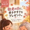 敬老の日に「歩きやすさ」をプレゼントしませんか？👟🎁