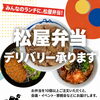 🍱 松屋のお弁当をご注文ください！10個以上のご注文で配達いたします！🚚
