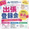～出張登録会開催～9/25・西條稚内店