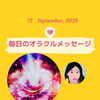 京都・伏見の母がお届けする✨9月12日✨今日の占いメッセージ✨