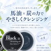 馬油×炭の力でやさしくクレンジング