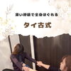 深い呼吸で全身スッキリ🧘‍♀️《タイ古式》【扶桑町/大口町/犬山市/リラクゼーションサロン Te.lu.lu（テルル）/もみほぐし/タイ古式/オイルリンパ/メンテナンス/肩こり】