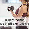 運動しているのに肩こりが改善しないのはなぜ？【豊明市前後駅からすぐの鍼灸院】