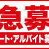 スタッフ急募のお知らせ【土日勤務いただける方を募集しています】