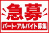 「スタッフ急募のお知らせ【土日勤務いただける方を募集しています】」