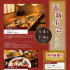 忘新年会プランのご案内