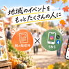 紙とSNSで広がる秋のマルシェ