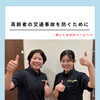 敬老の日｜高齢者の交通事故を防ぐために知っておきたいこと