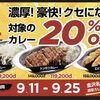 【9月25日まで】Capichi デリバリーを対象に、人気のカレー3種が20％OFF！お得な期間限定キャンペーン開催中