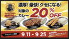 「【9月25日まで】Capichi デリバリーを対象に、人気のカレー3種が20％OFF！お得な期間限定キャンペーン開催中」
