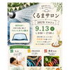 くるまサロン