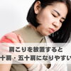 肩こりを放置すると四十肩・五十肩になりやすい？【豊明市前後駅からすぐの鍼灸院】