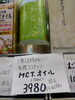 ＭＣＴオイル「こんな商品あります「阪急桂駅西口から徒歩３分食品スーパー」」