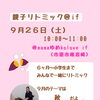 【9/26(土)】秋テーマ♪if親子リトミック開催のお知らせ