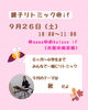 「【9/26(土)】秋テーマ♪if親子リトミック開催のお知らせ」