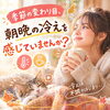 「朝晩の冷えが気になる季節に♪無理なく始める「温める暮らし」のヒント」