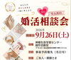 婚活サロンRianー未来への希望－『婚活相談会』　ご本人も親御様もご相談OK!!「💍婚活相談会を開催します✨」