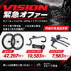 【緊急オファー】VISION ！ホイール・ハンドル・トライアスロン用品を特別価格で！