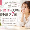 第３回　30代・40代女性へ｜幸せにつながる相手選び7選