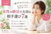 女性の婚活で大切な相手選び7選「第３回　30代・40代女性へ｜幸せにつながる相手選び7選」