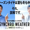 数量限定特価あり！面倒なはき替え、保管なし！！シンクロウェザー ホットロード長久手 地域最安値！ １年中履き替えなくても大丈夫!シンクロウェザー日進 オールシーズンタイヤ長久手 SYNCHRO WEATHER認定 シンクロウェザー安い　瀬戸