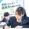 松山市の塾で考える「国語はセンス」は本当？読解力を伸ばす方法