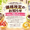 2026年10月1日（木）より全商品の価格改定とメニューリニューアルのお知らせ