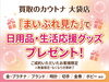 「まいぷれを見た」で日用品・生活応援グッズプレゼント「【数量限定】ご成約のお客様「まいぷれを見た！」で日用品プレゼント」