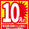 10月の酒税改定前に！発泡酒や缶チューハイのお買い物はお早めがおすすめ♪