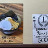 本日9月12日で1周年！感謝を込めて和風しょうゆらーめんをワンコイン500円でご提供します