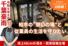 「【応援のお願い】令和8年8月千葉豪雨で被災された柏の飲食店「おさけ」さんの復旧支援クラウドファンディング」