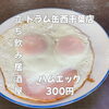 仕事帰りのサク飲みに！半熟たまごと香ばしいハムエッグ300円でお酒が進む一杯を