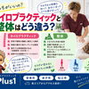 カイロプラクティックと整体の違いとは？初めての方に知ってほしい身体の見立てと整え方【安来市・米子市・松江市　カイロプラクティック・整体】