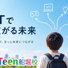 ITを学ぶことが、未来の選択肢を広げる