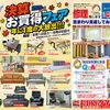 決算お買得フェア【村上市の家具屋です！お得なお知らせです✨️】