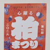 柏の街が熱気に包まれる2日間！「第46回 柏まつり」が2026年9月19日（土）・20日（日）に開催決定